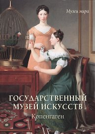 Государственный музей искусств. Копенгаген