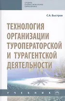 Технология организации туроператорской и турагентской деятельности. Учебник