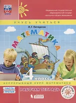 Математика. 4 класс. Рабочая тетрадь. Непрерывный курс математики "Учусь учиться". В трех частях. Часть 3 (комплект из 3 книг)