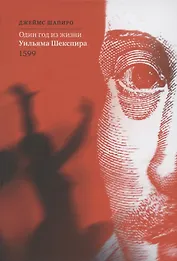 Один год из жизни Уильяма Шекспира. 1599