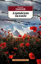 Альпийская баллада