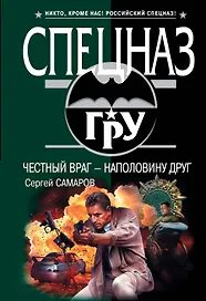 Честный враг - наполовину друг : роман