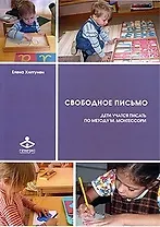 Свободное письмо. Дети учатся писать по методу М. Монтесори / (мягк). Хилтунен Е. (Теревинф)