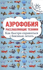 Аэрофобия: расслабляющие техники: как быстро справиться с боязнью летать