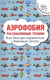 Аэрофобия: расслабляющие техники: как быстро справиться с боязнью летать