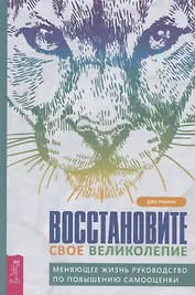 Восстановите свое великолепие: меняющее жизнь руководство по повышению самооценки