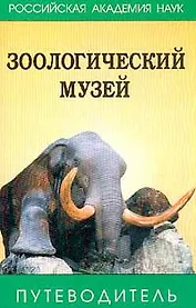 Зоологический музей: Путеводитель