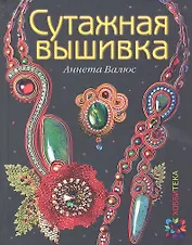 Сутажная вышивка. ЗБУ