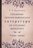 Справочно-библиографическая литература по русскому фольклору Уч.пос. (м) Иванова - 0
