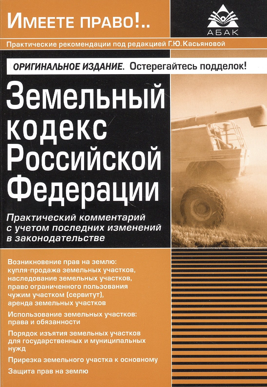 

Земельный кодекс Российской Федерации. Практический комментарий с учетом последних изменений в законодательстве