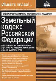 Земельный кодекс Российской Федерации. Практический комментарий с учетом последних изменений в законодательстве