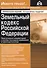 Земельный кодекс Российской Федерации. Практический комментарий с учетом последних изменений в законодательстве - 0