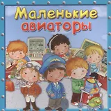 Маленькие авиаторы