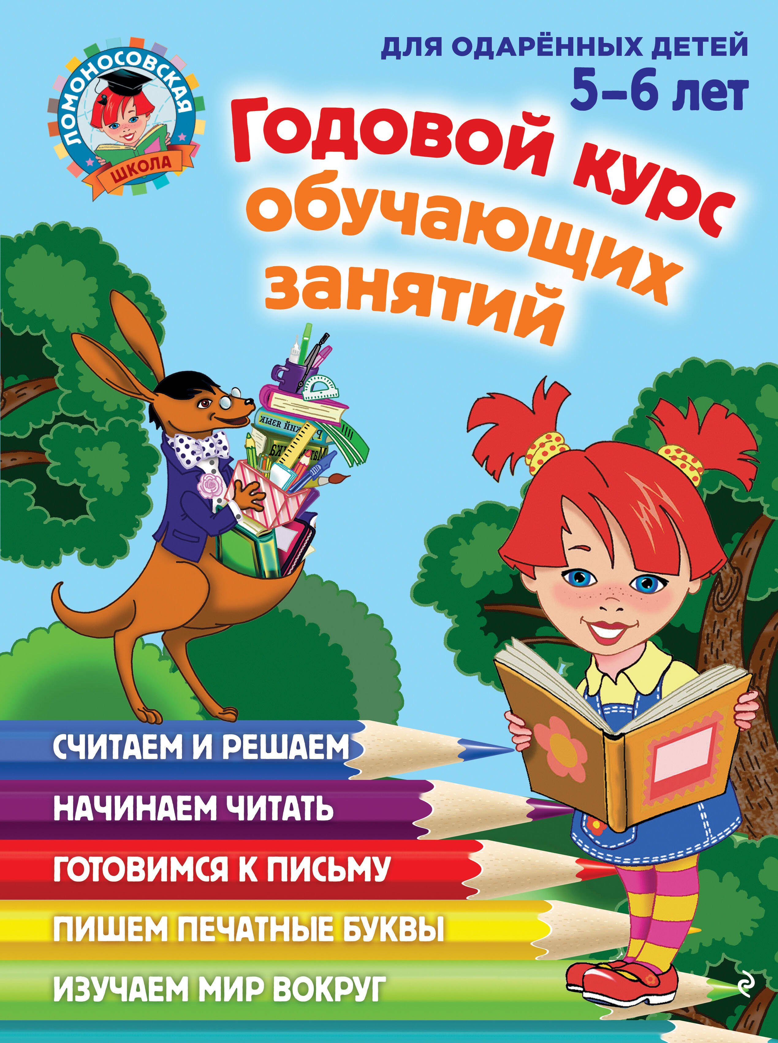 

Годовой курс обучающих занятий: для детей 5-6 лет
