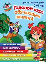 Годовой курс обучающих занятий: для детей 5-6 лет