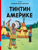 Тинтин в Америке: приключенческий комикс