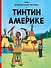Тинтин в Америке: приключенческий комикс - 0