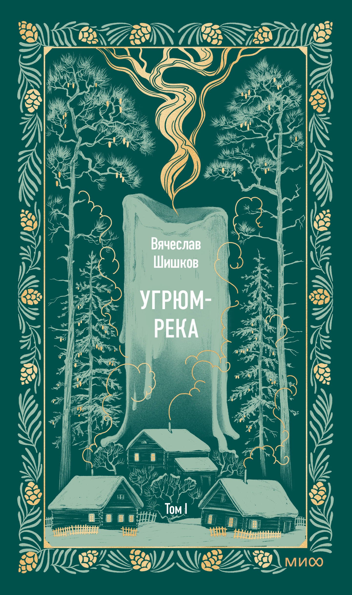 

Угрюм-река. Том 1. Вечные истории