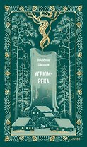 Угрюм-река. Том 1. Вечные истории
