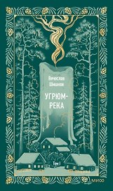 Угрюм-река. Том 1. Вечные истории