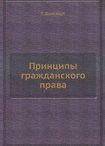 Принципы гражданского права