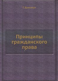 Принципы гражданского права