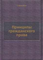 Принципы гражданского права
