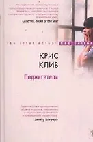 Поджигатели