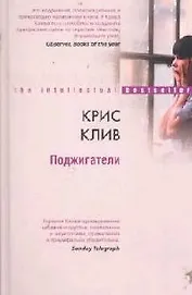 Поджигатели