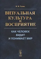 Визуальная культура и восприятие: Как человек видит и понимает мир