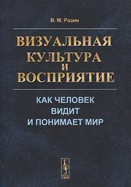 Визуальная культура и восприятие: Как человек видит и понимает мир