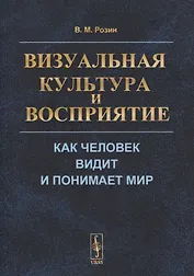 Визуальная культура и восприятие: Как человек видит и понимает мир