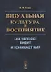 Визуальная культура и восприятие: Как человек видит и понимает мир