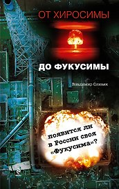 От Хиросимы до Фукусимы