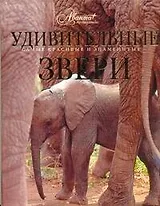 Звери мира. Удивительные звери
