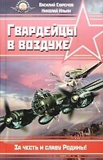 Гвардейцы в воздухе