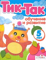 Обучение и развитие. 5 лет