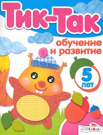 Обучение и развитие. 5 лет