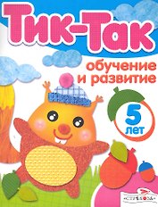 Обучение и развитие. 5 лет