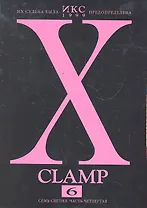Икс. Том 6 - Семь светил. часть 4 (X). Манга
