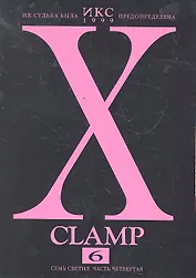 Икс. Том 6 - Семь светил. часть 4 (X). Манга