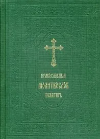 Православный молитвослов. Псалтирь