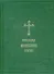 Православный молитвослов. Псалтирь - 0
