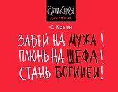 Забей на мужа! Плюнь на шефа! Стань богиней! - 0