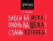 Забей на мужа! Плюнь на шефа! Стань богиней!