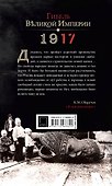 1917. Гибель великой империи. Трагедия страны и народа - 1