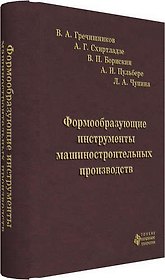 Формообразующие инструменты машиностроительных производств. Инструменты общего назначения