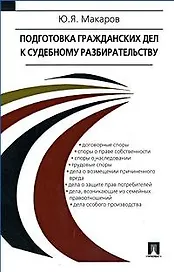Подготовка гражданских дел к судебному разбирательству: учебно-практическое пособие
