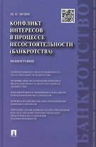 Конфликт интересов в процессе несостоятельности (банкротства). Правовые средства решения : монография.