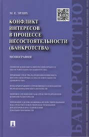 Конфликт интересов в процессе несостоятельности (банкротства). Правовые средства решения : монография.